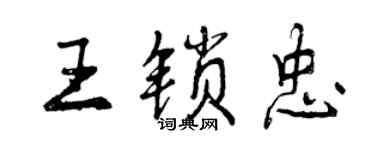 曾慶福王鎖忠行書個性簽名怎么寫