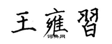 何伯昌王雍習楷書個性簽名怎么寫