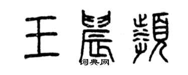 曾慶福王晨頻篆書個性簽名怎么寫