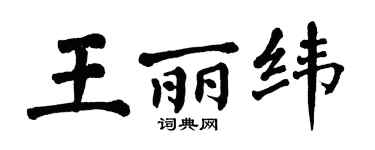 翁闓運王麗緯楷書個性簽名怎么寫