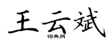 丁謙王雲斌楷書個性簽名怎么寫