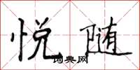 侯登峰悅隨楷書怎么寫