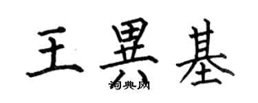 何伯昌王異基楷書個性簽名怎么寫