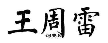 翁闓運王周雷楷書個性簽名怎么寫
