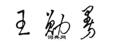 駱恆光王勛曼草書個性簽名怎么寫