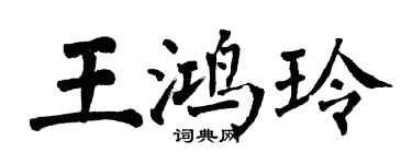 翁闓運王鴻玲楷書個性簽名怎么寫