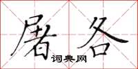 黃華生屠各楷書怎么寫