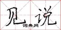 侯登峰見說楷書怎么寫