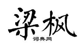 翁闓運梁楓楷書個性簽名怎么寫