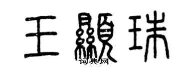 曾慶福王顯珠篆書個性簽名怎么寫