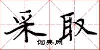 周炳元採取楷書怎么寫