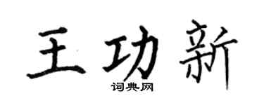 何伯昌王功新楷書個性簽名怎么寫