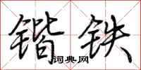荊霄鵬鍇鐵行書怎么寫