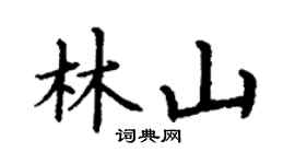 丁謙林山楷書個性簽名怎么寫