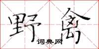 黃華生野禽楷書怎么寫