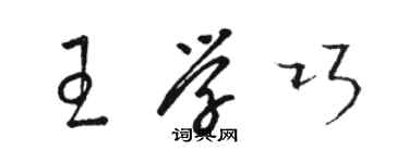 駱恆光王學巧草書個性簽名怎么寫