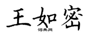 丁謙王如密楷書個性簽名怎么寫
