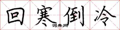 荊霄鵬回寒倒冷楷書怎么寫