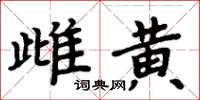 周炳元雌黃楷書怎么寫