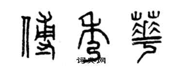 曾慶福傅秀華篆書個性簽名怎么寫