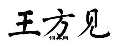 翁闓運王方見楷書個性簽名怎么寫