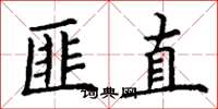 丁謙匪直楷書怎么寫