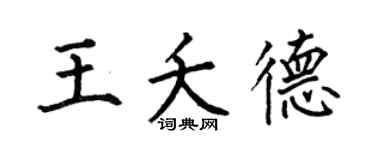 何伯昌王夭德楷書個性簽名怎么寫