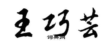 胡問遂王巧芸行書個性簽名怎么寫