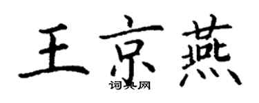 丁謙王京燕楷書個性簽名怎么寫