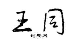 曾慶福王同行書個性簽名怎么寫