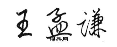 駱恆光王孟謙行書個性簽名怎么寫