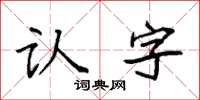 袁強認字楷書怎么寫