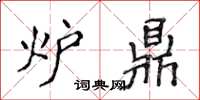 侯登峰爐鼎楷書怎么寫