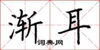 荊霄鵬漸耳楷書怎么寫