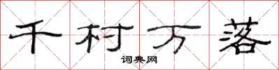 范連陞千村萬落隸書怎么寫