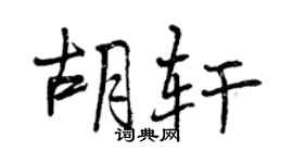 曾慶福胡軒行書個性簽名怎么寫