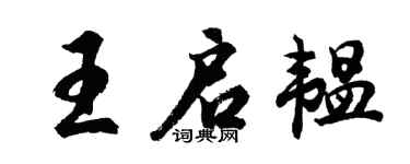 胡問遂王啟韞行書個性簽名怎么寫