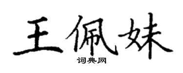 丁謙王佩妹楷書個性簽名怎么寫