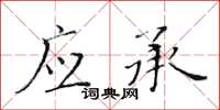 黃華生應承楷書怎么寫