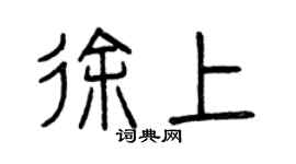 曾慶福徐上篆書個性簽名怎么寫
