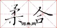 黃華生柔合楷書怎么寫