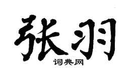 翁闓運張羽楷書個性簽名怎么寫