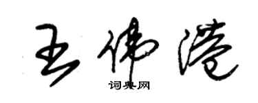 朱錫榮王偉港草書個性簽名怎么寫