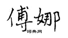 曾慶福傅娜行書個性簽名怎么寫