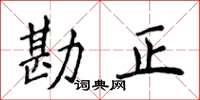 侯登峰勘正楷書怎么寫