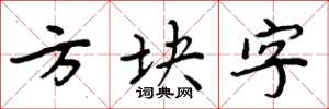 周炳元方塊字楷書怎么寫