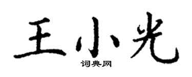 丁謙王小光楷書個性簽名怎么寫