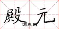 侯登峰殿元楷書怎么寫