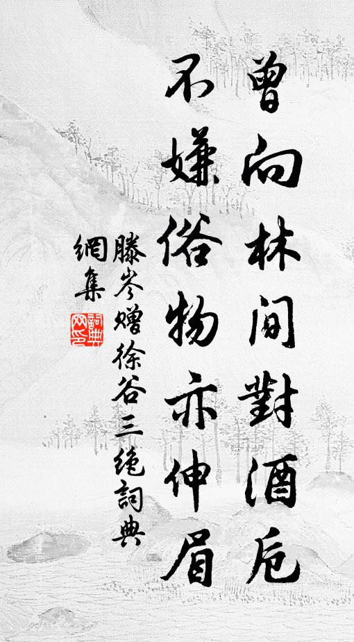 小雨暗江城，倦客寄僧榻 詩詞名句