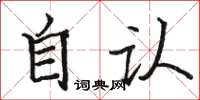 駱恆光自認楷書怎么寫